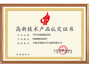 高新技术产品认定证书