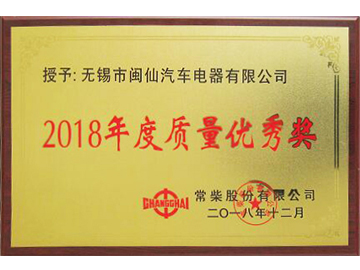 常柴质量优秀奖