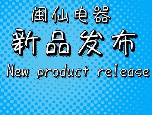 闽仙2019新品发布第二期