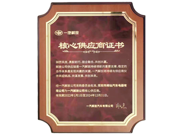 一汽解放核心供应商证书