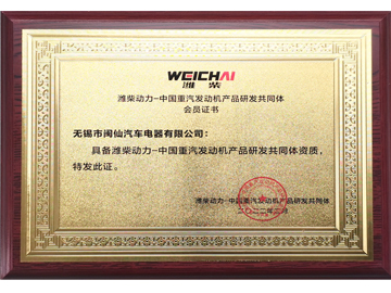 潍柴研发共同体证书